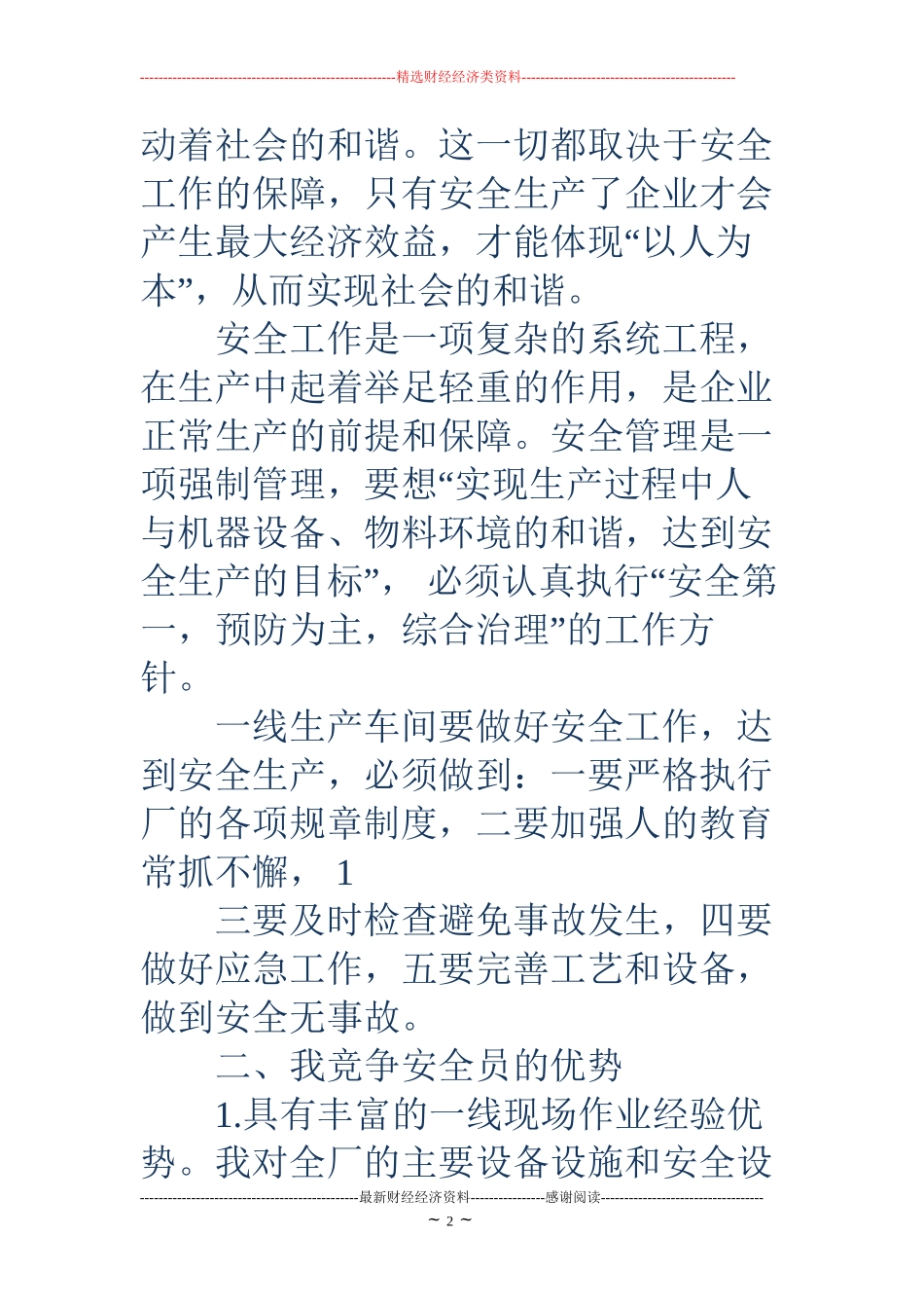 安全员竞聘演讲(精选多篇)_第2页