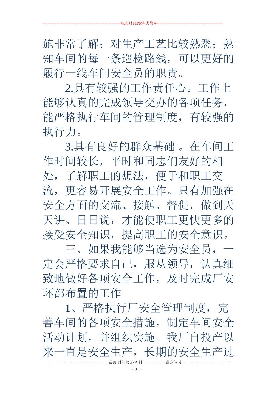 安全员竞聘演讲(精选多篇)_第3页