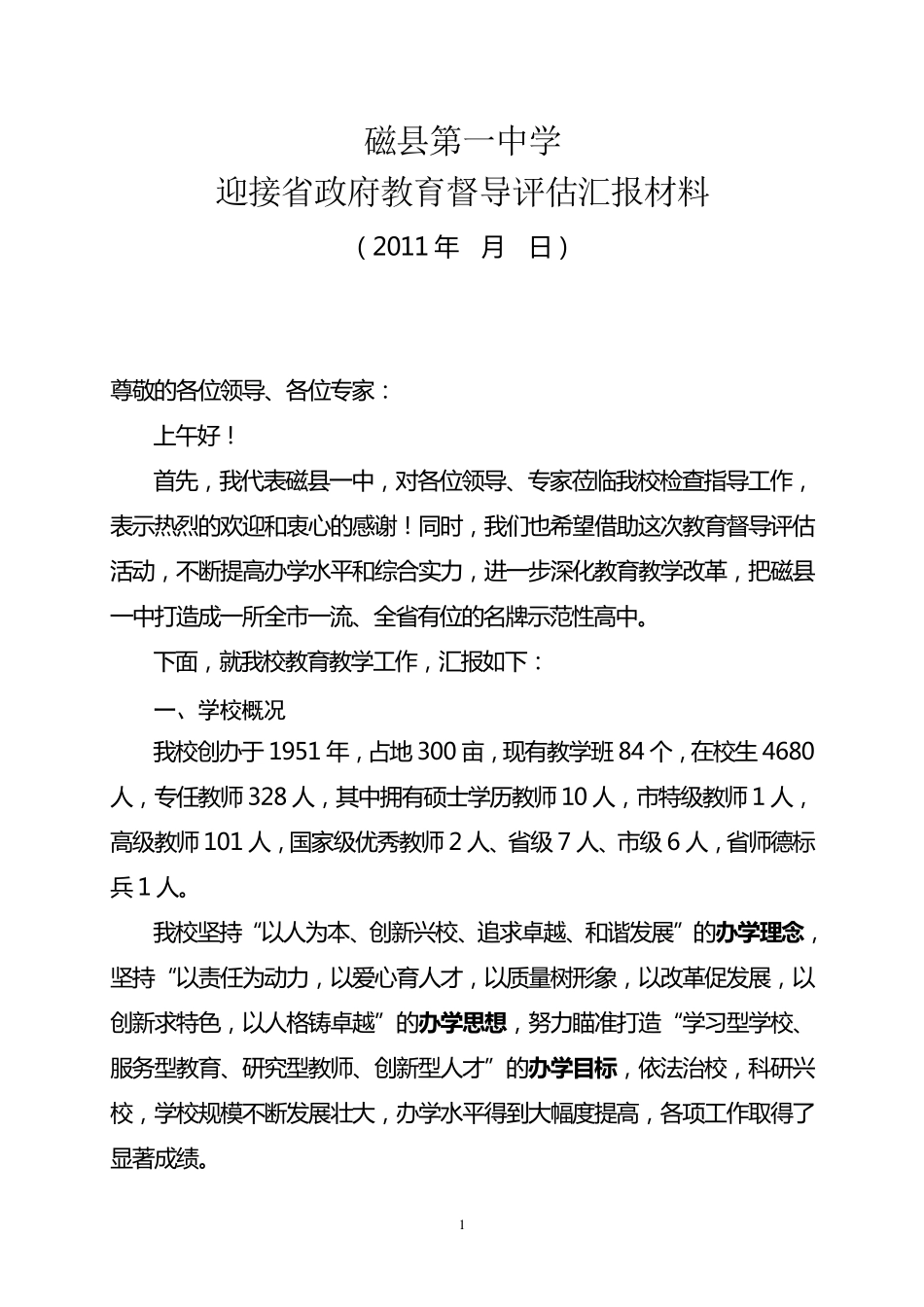 磁县一中迎省教育督导评估工作汇报材料_第1页