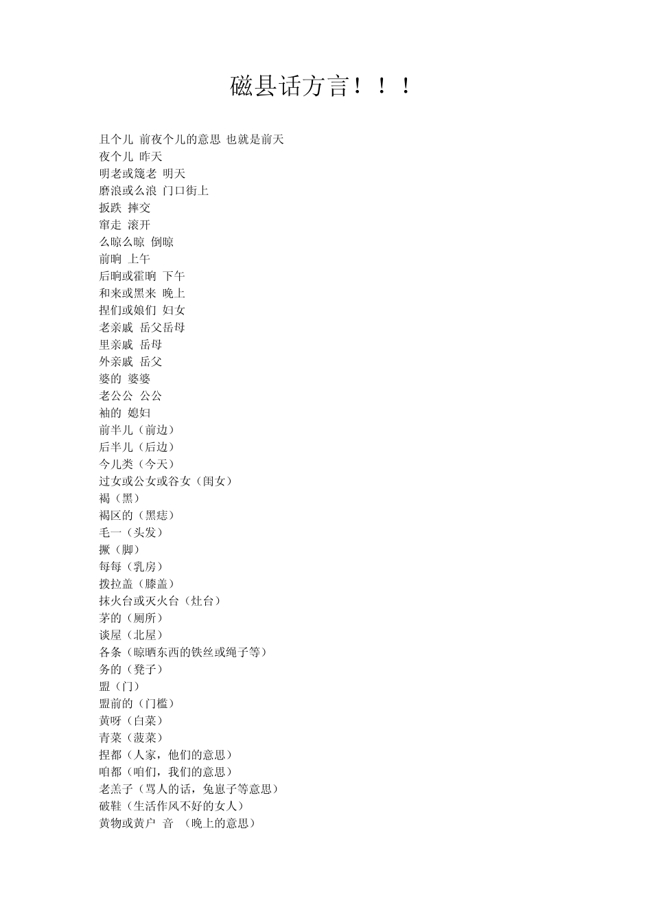 磁县话方言!!!_第1页