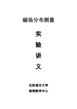 磁场分布测量实验讲义
