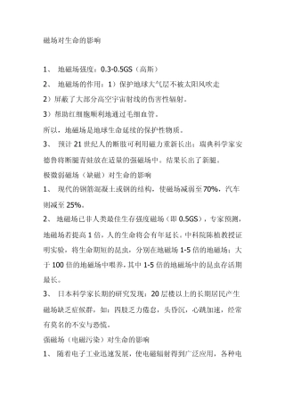 磁场对生命的影响