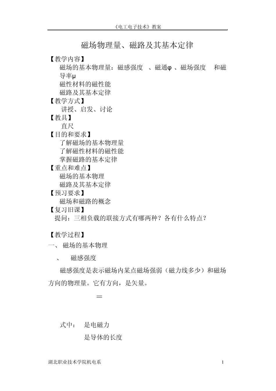 磁场物理量、磁路及其基本定律1_第1页