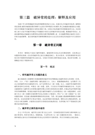 磁异常的处理、解释及应用