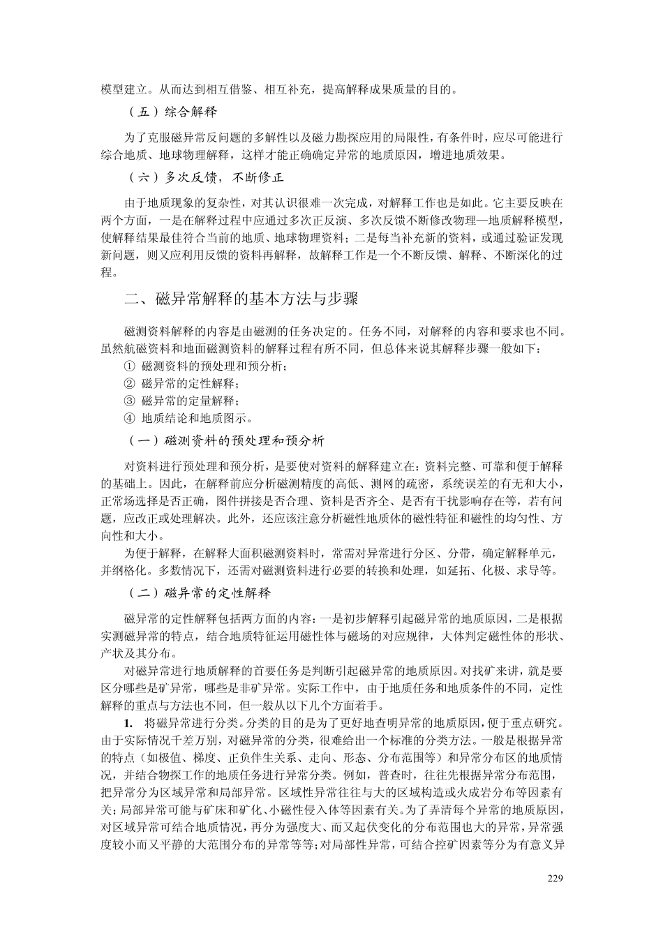 磁异常的解释推断与磁力勘探的应用_第2页