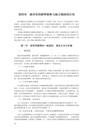 磁异常的解释推断与磁力勘探的应用