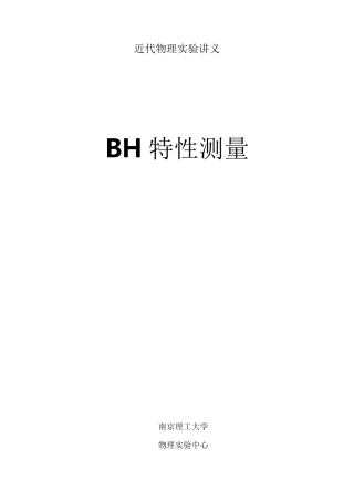 磁性材料BH特性测量讲义