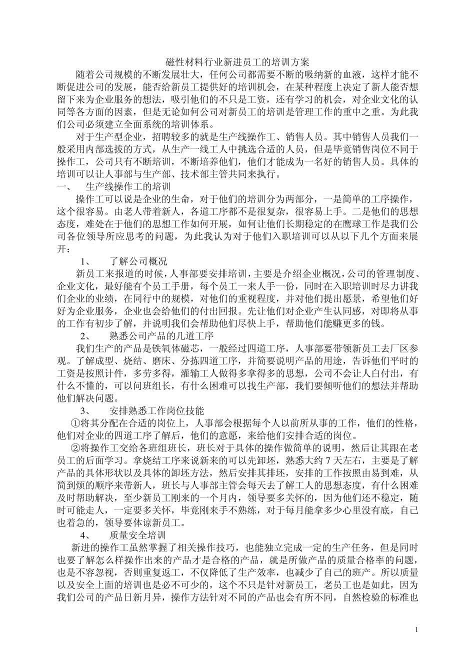 磁性材料行业员工培训计划_第1页