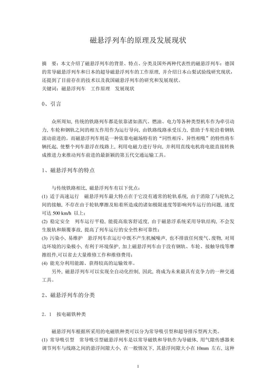 磁悬浮列车的原理及发展现状_第2页