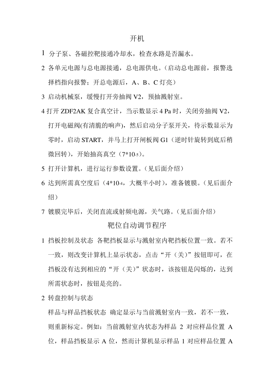 磁控共溅射操作步骤_第1页
