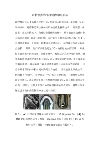 磁控溅射靶材的根瘤的形成