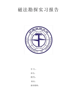 磁法勘探实习报告
