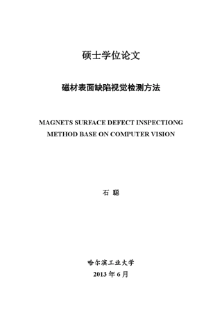 磁材表面缺陷视觉检测方法