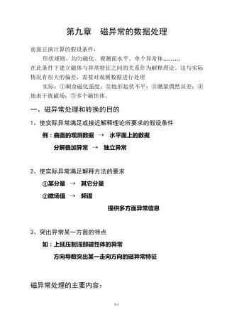 磁法勘探磁异常的数据处理