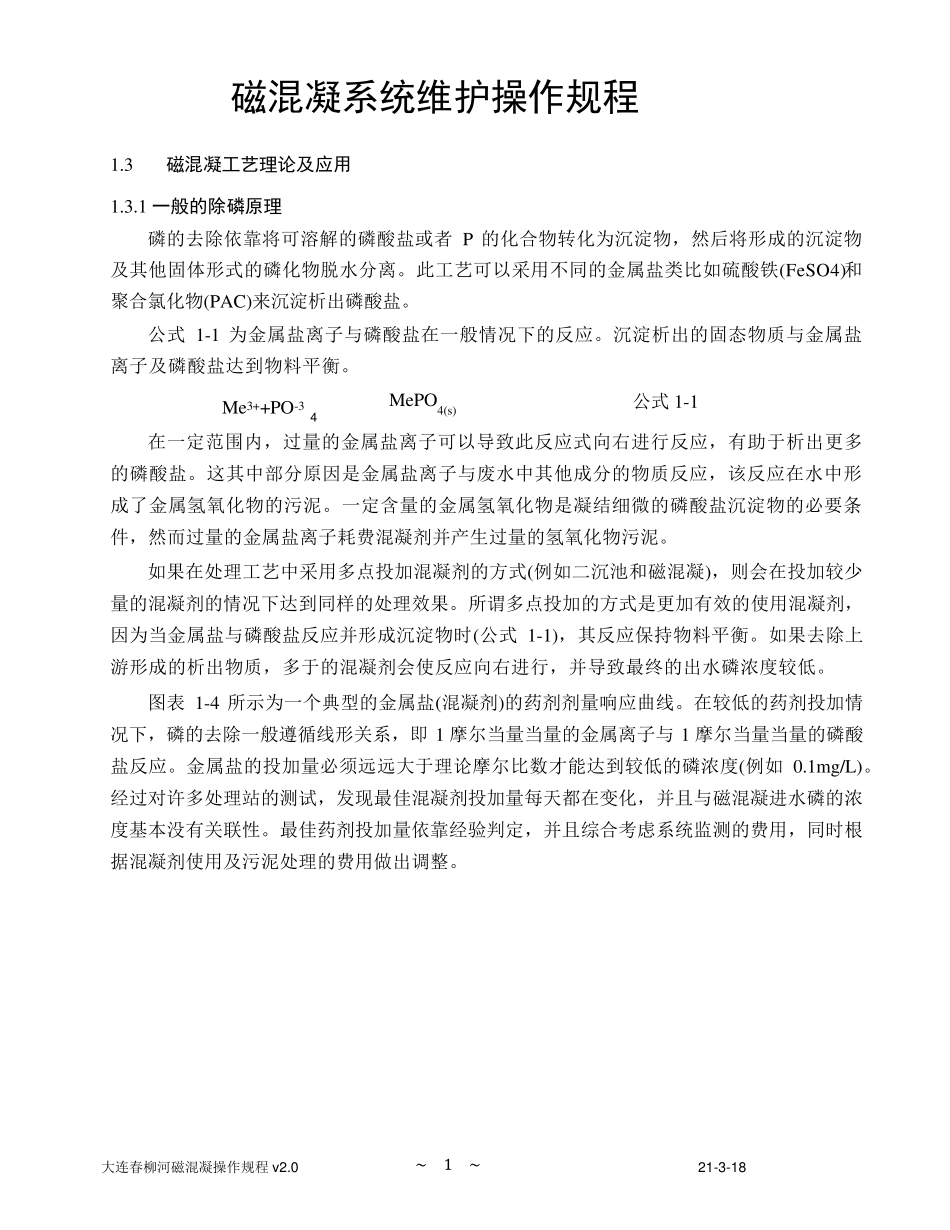 磁混凝操作规程_第1页