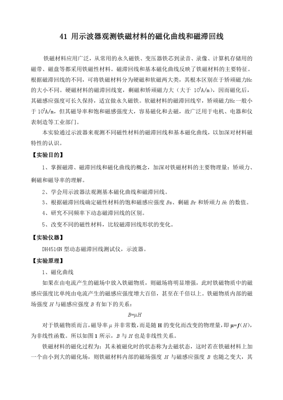 磁滞回线实验讲义(用示波器观测铁磁材料的磁化曲线和磁滞曲线)_第1页