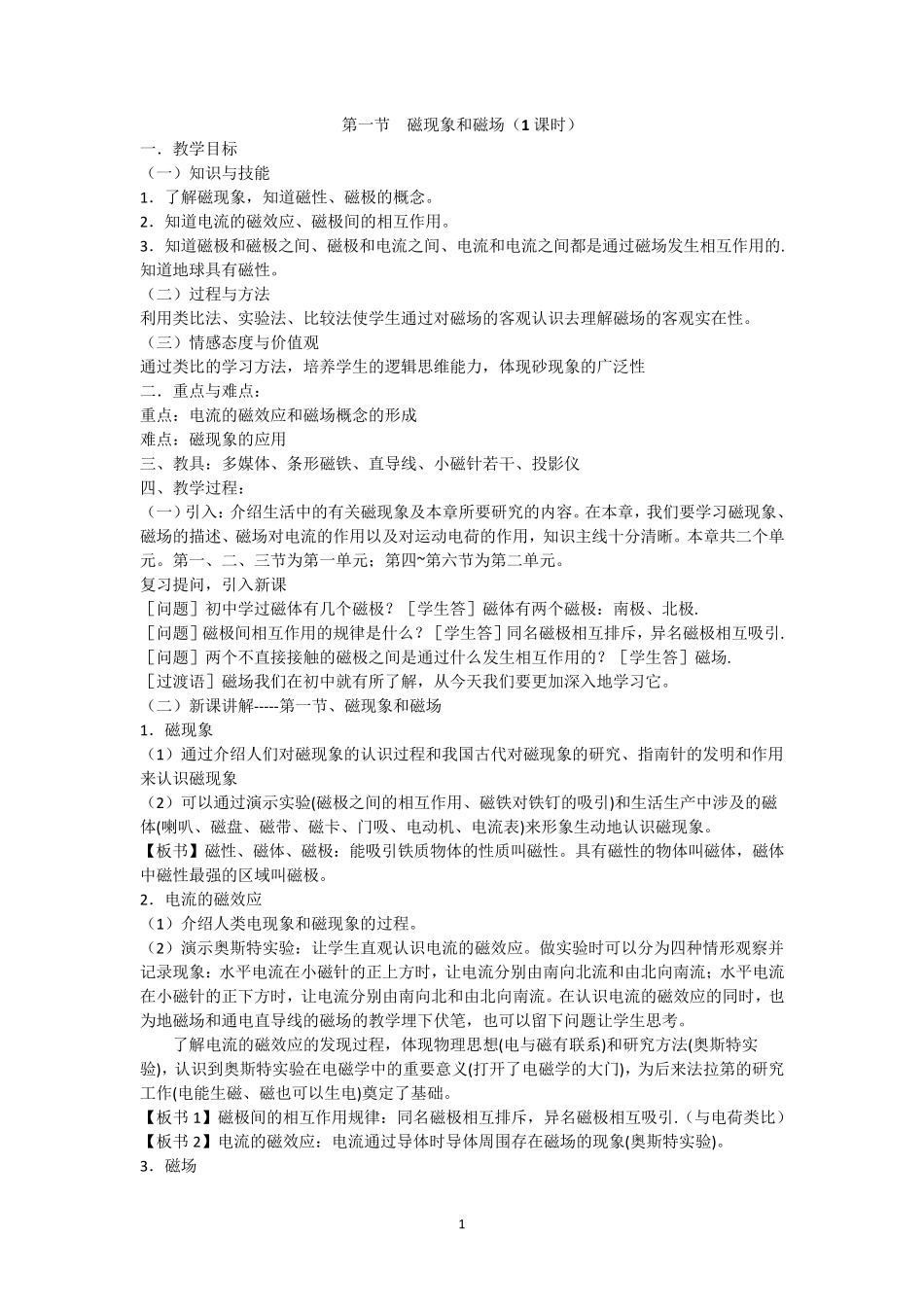 磁现象和磁场教案_第1页