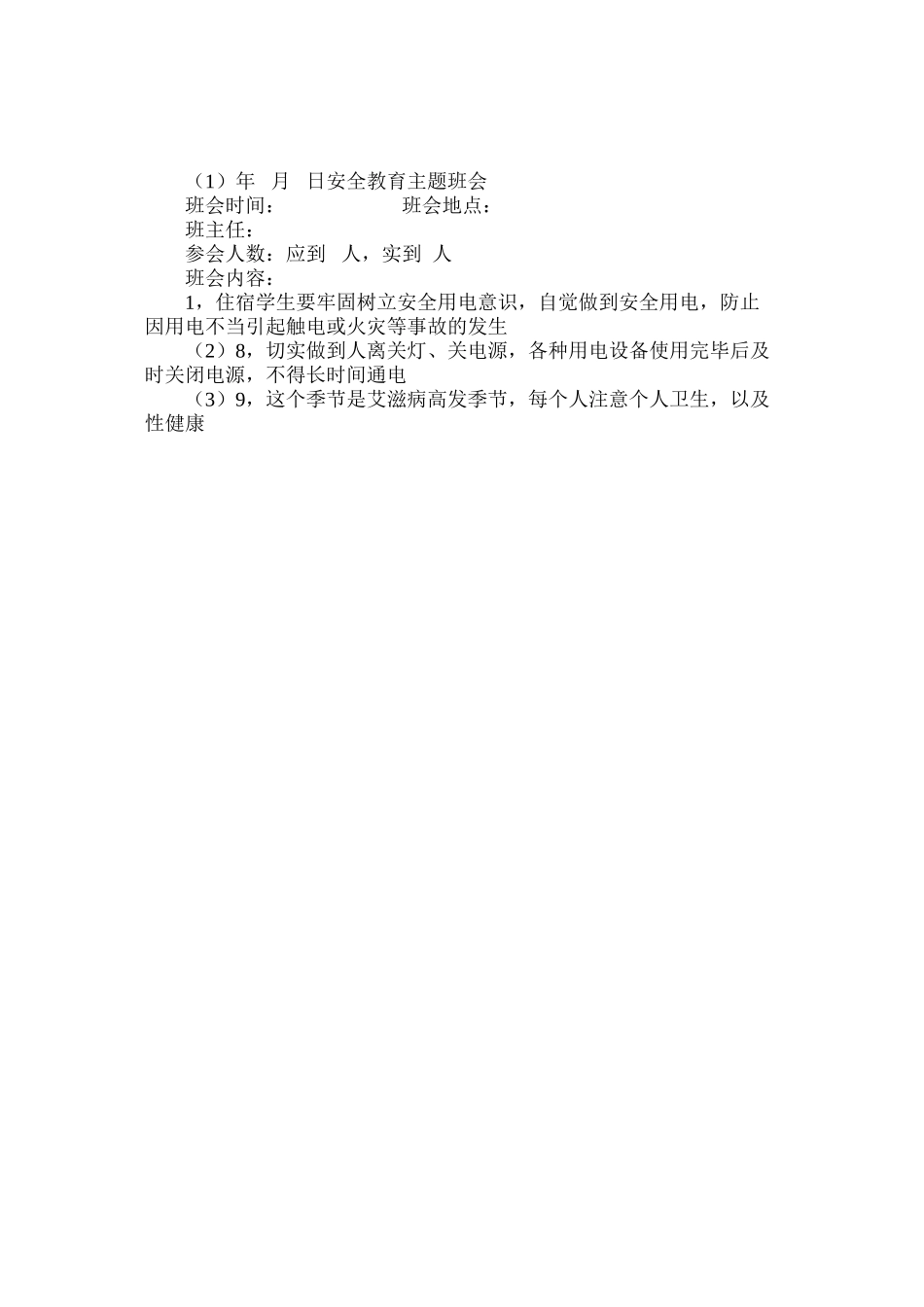 安全月主题班会_第2页