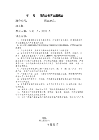 安全月主题班会