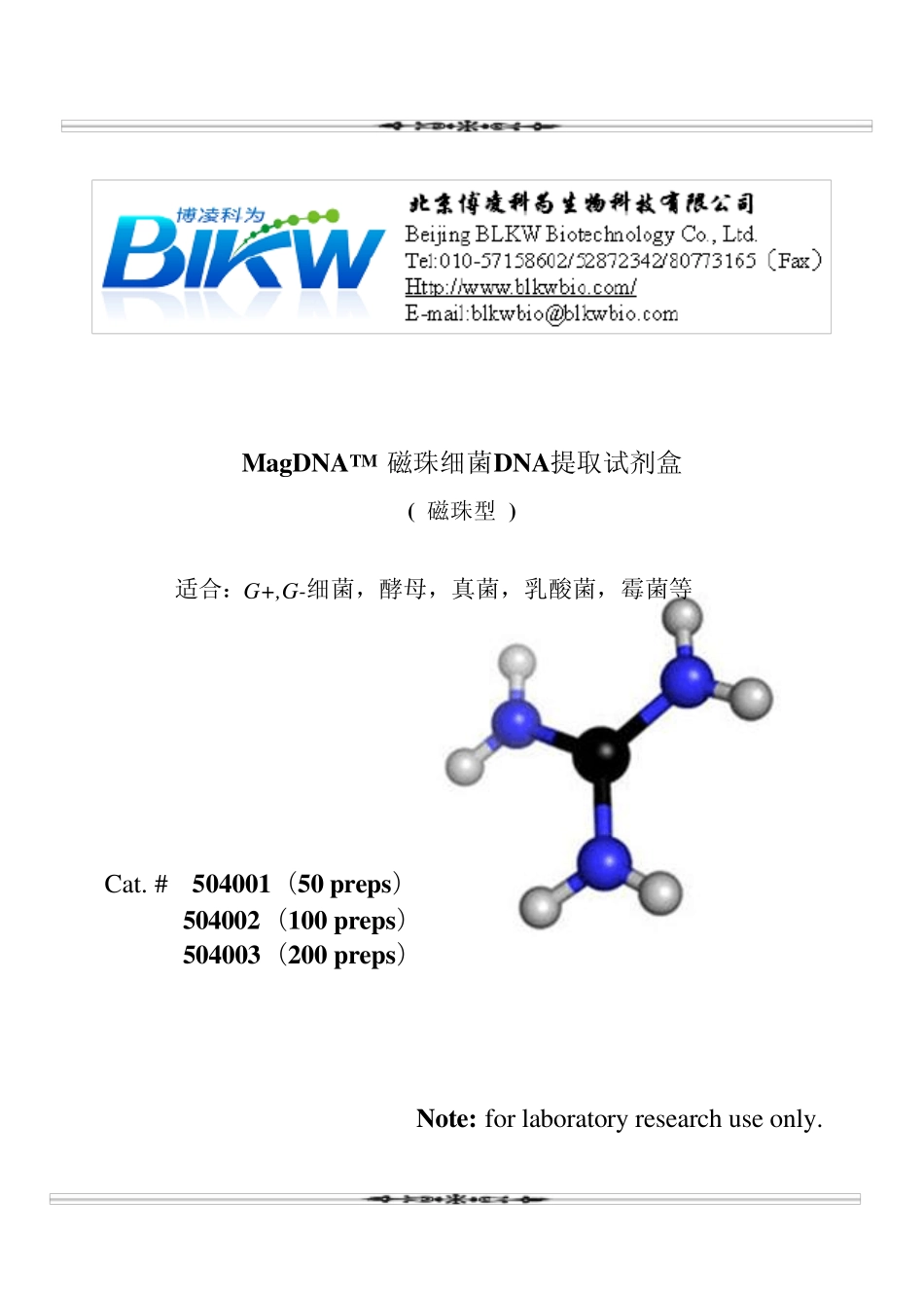 磁珠法细菌DNA提取试剂盒_第1页