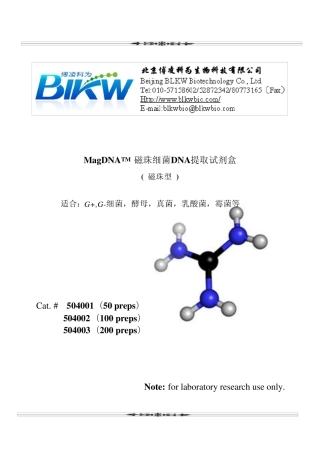 磁珠法细菌DNA提取试剂盒
