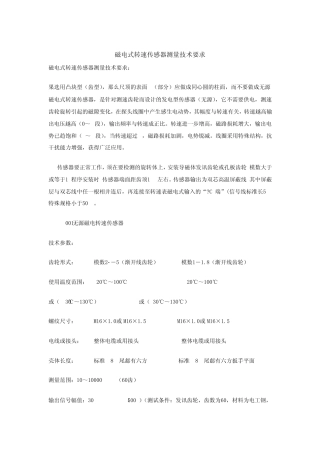磁电式转速传感器测量技术要求