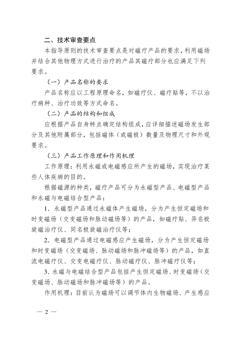 磁疗产品注册技术审查指导原则(2016年修订版)_第2页