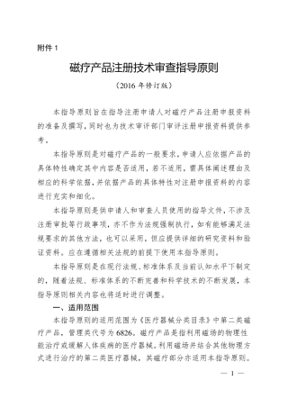 磁疗产品注册技术审查指导原则(2016年修订版)