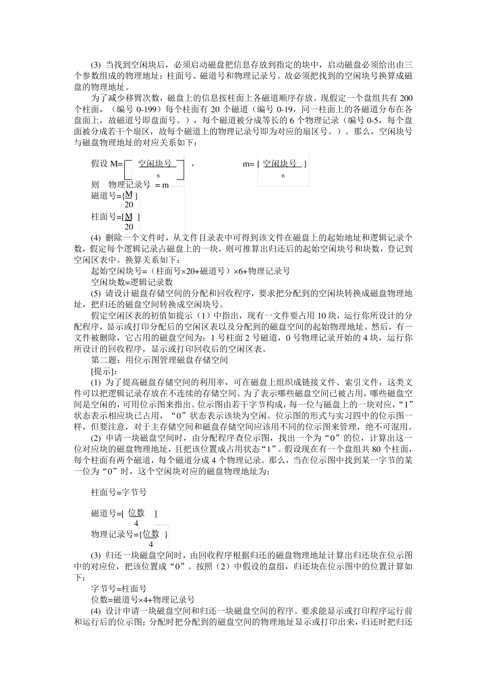 磁盘存储空间的分配和回收_第2页