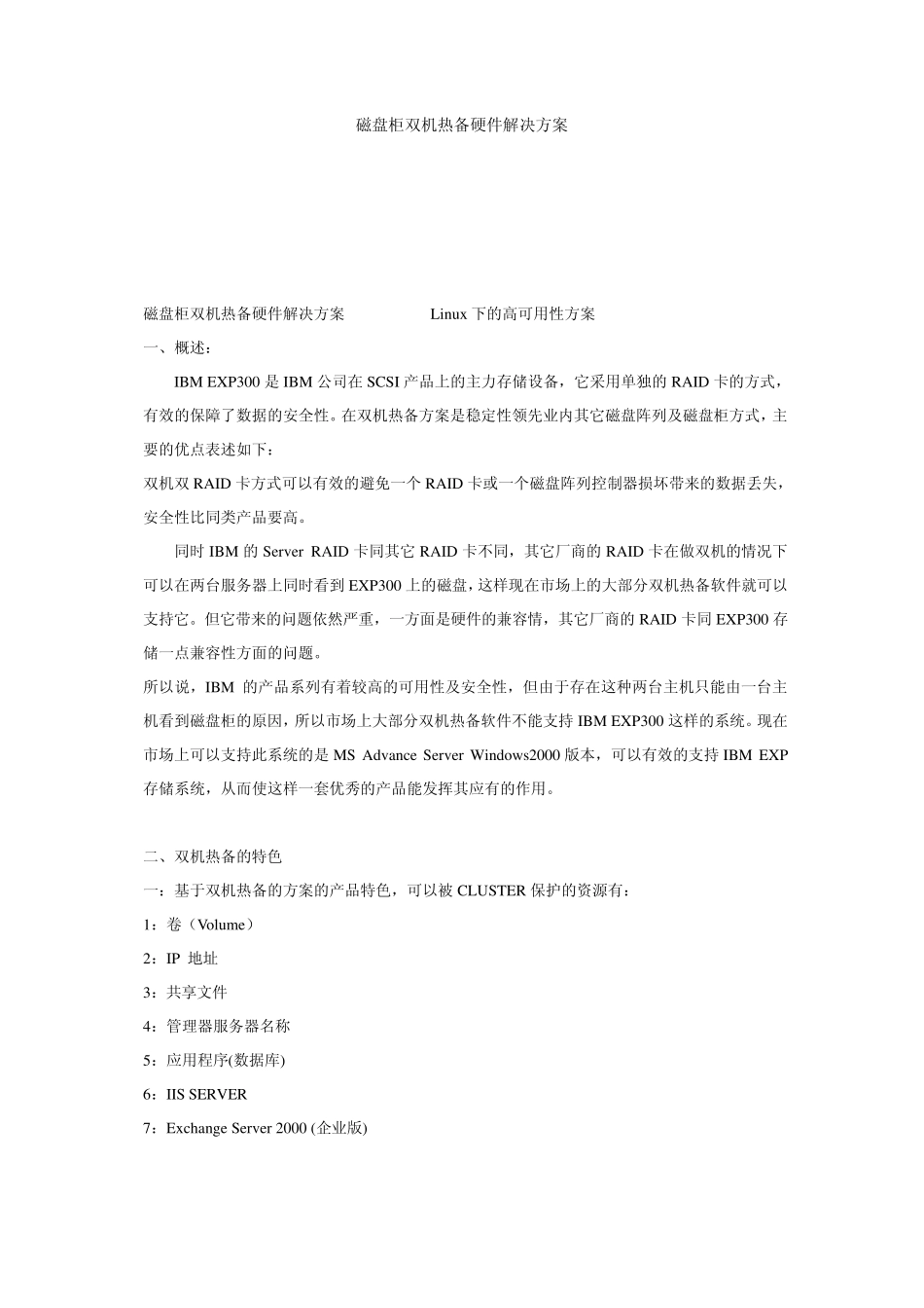 磁盘柜双机热备硬件解决方案_第1页