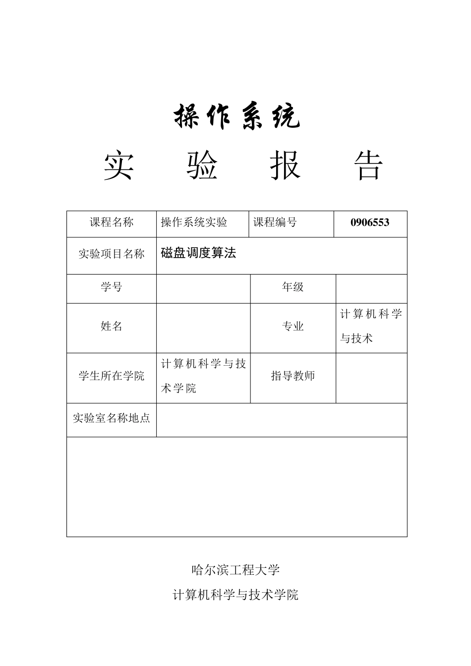 磁盘调度算法实验报告_第1页