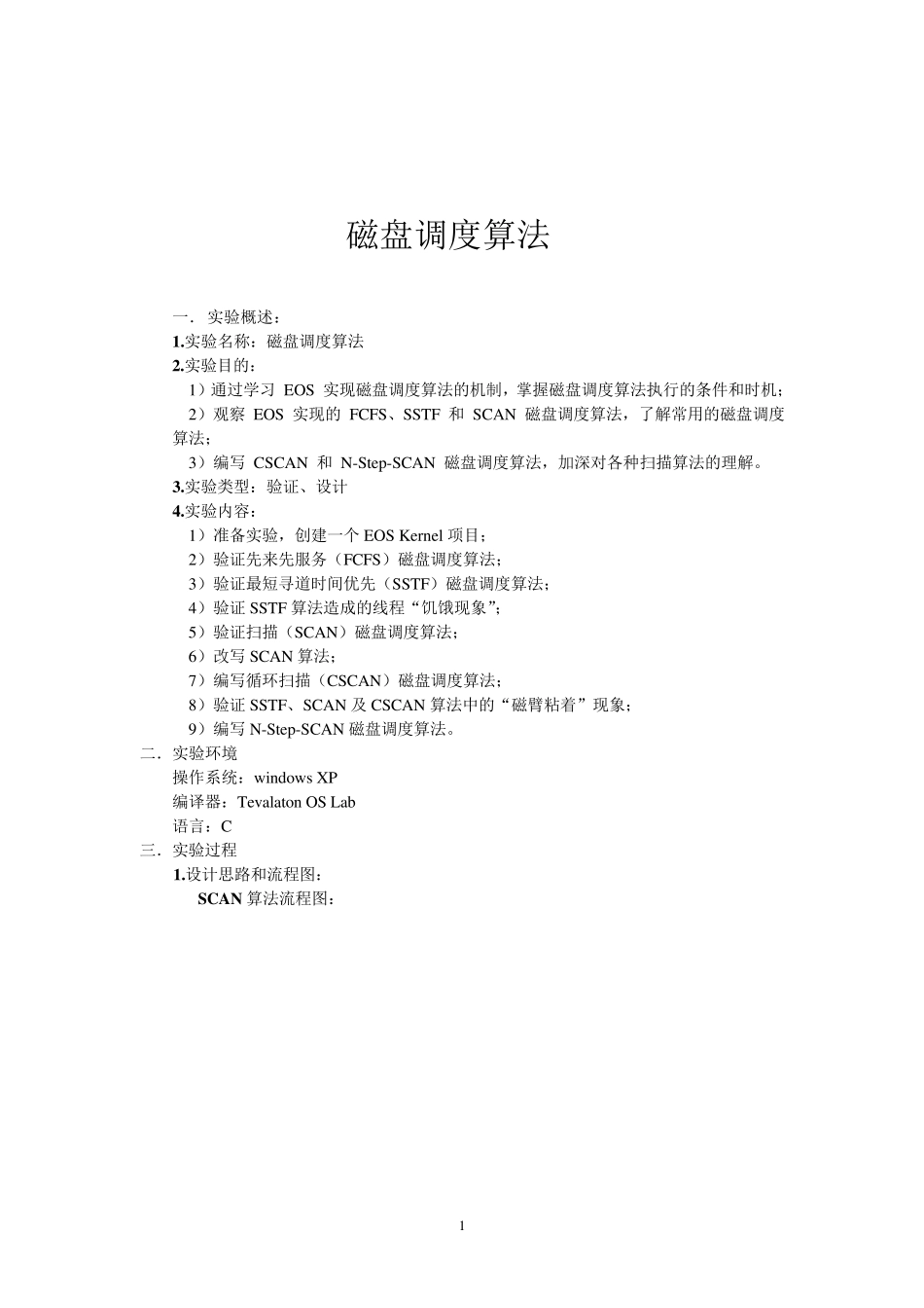 磁盘调度算法实验报告_第2页