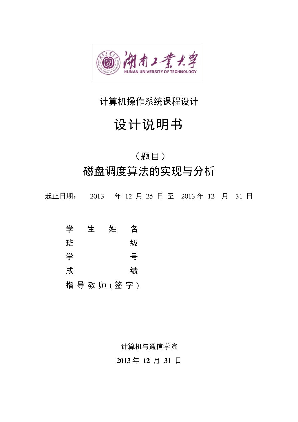 磁盘调度算法的实现与分析_第1页
