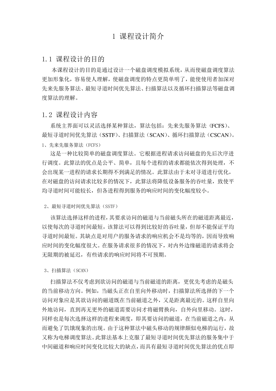 磁盘调度算法的实现与分析_第3页