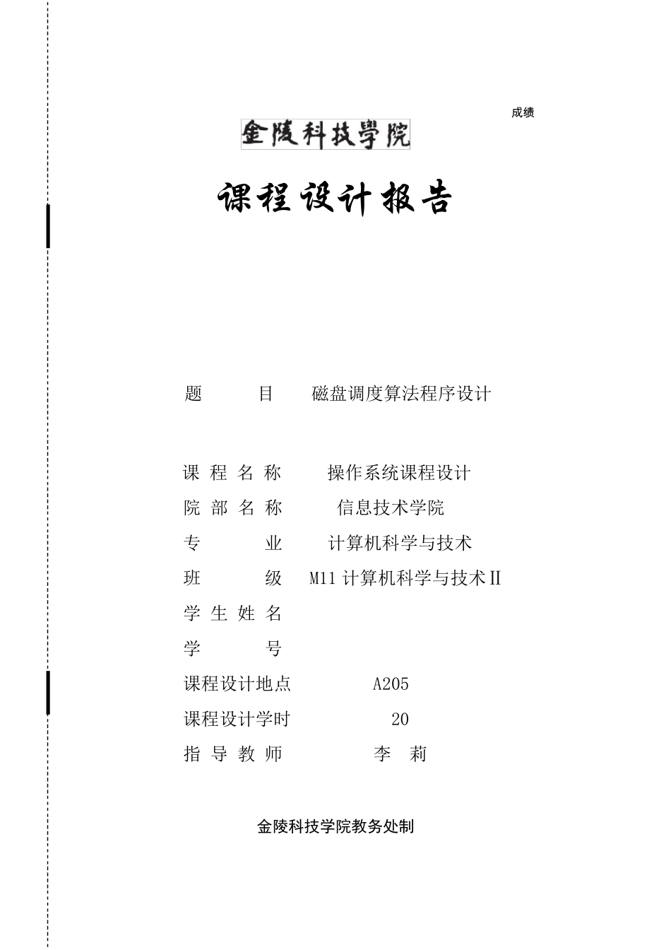 磁盘调度算法程序课程设计报告_第1页
