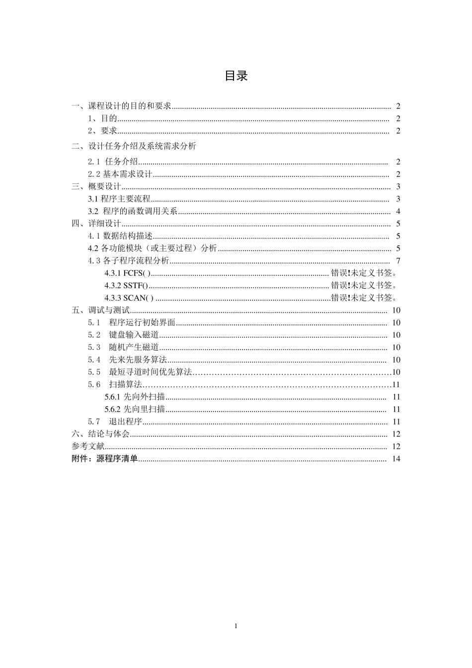 磁盘调度算法程序课程设计报告_第2页