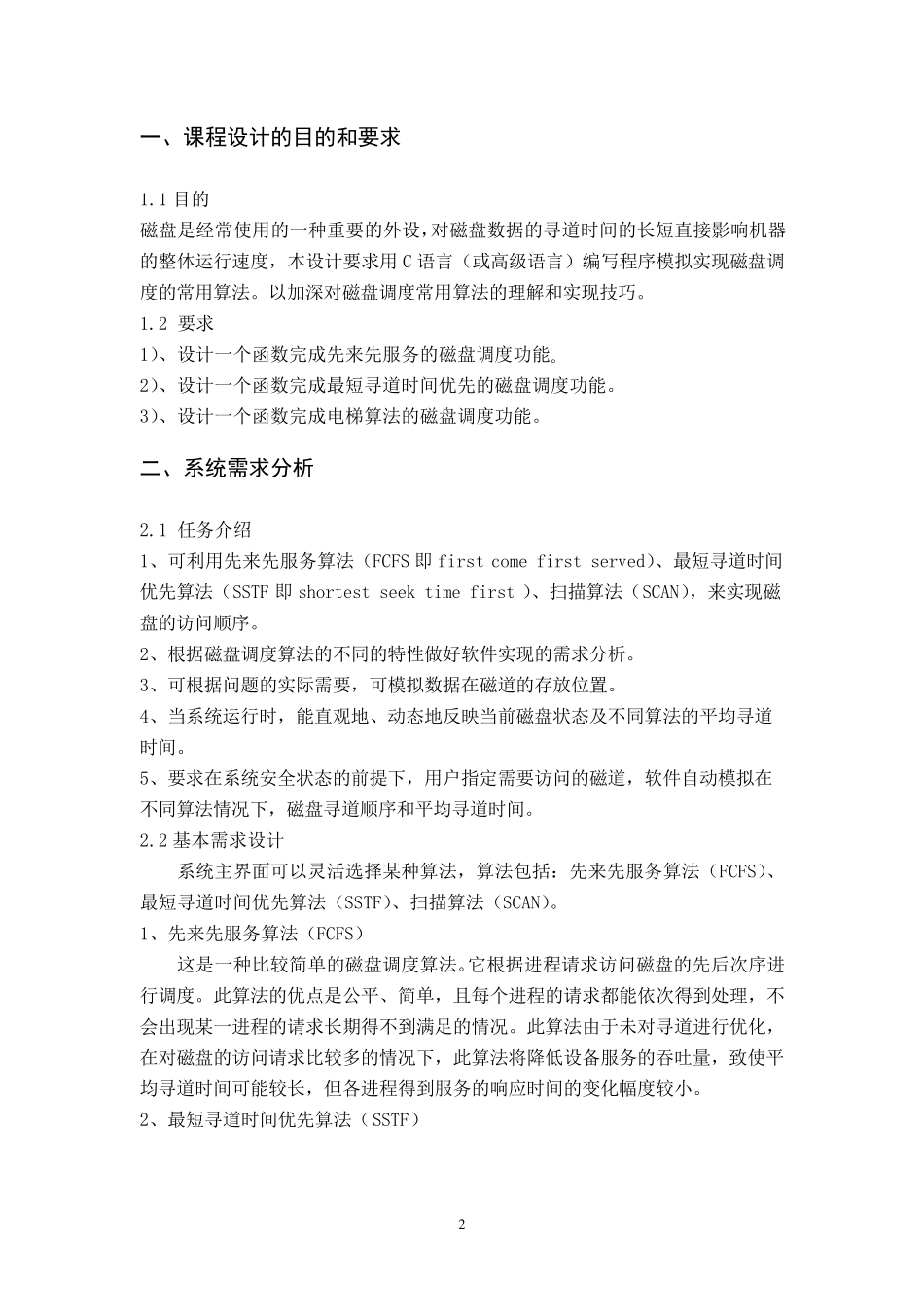 磁盘调度算法程序课程设计报告_第3页