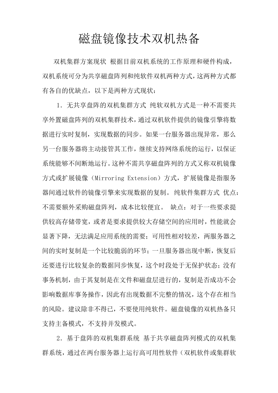 磁盘镜像双机热备_第1页