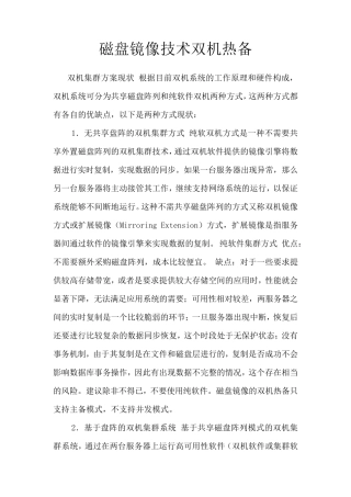 磁盘镜像双机热备