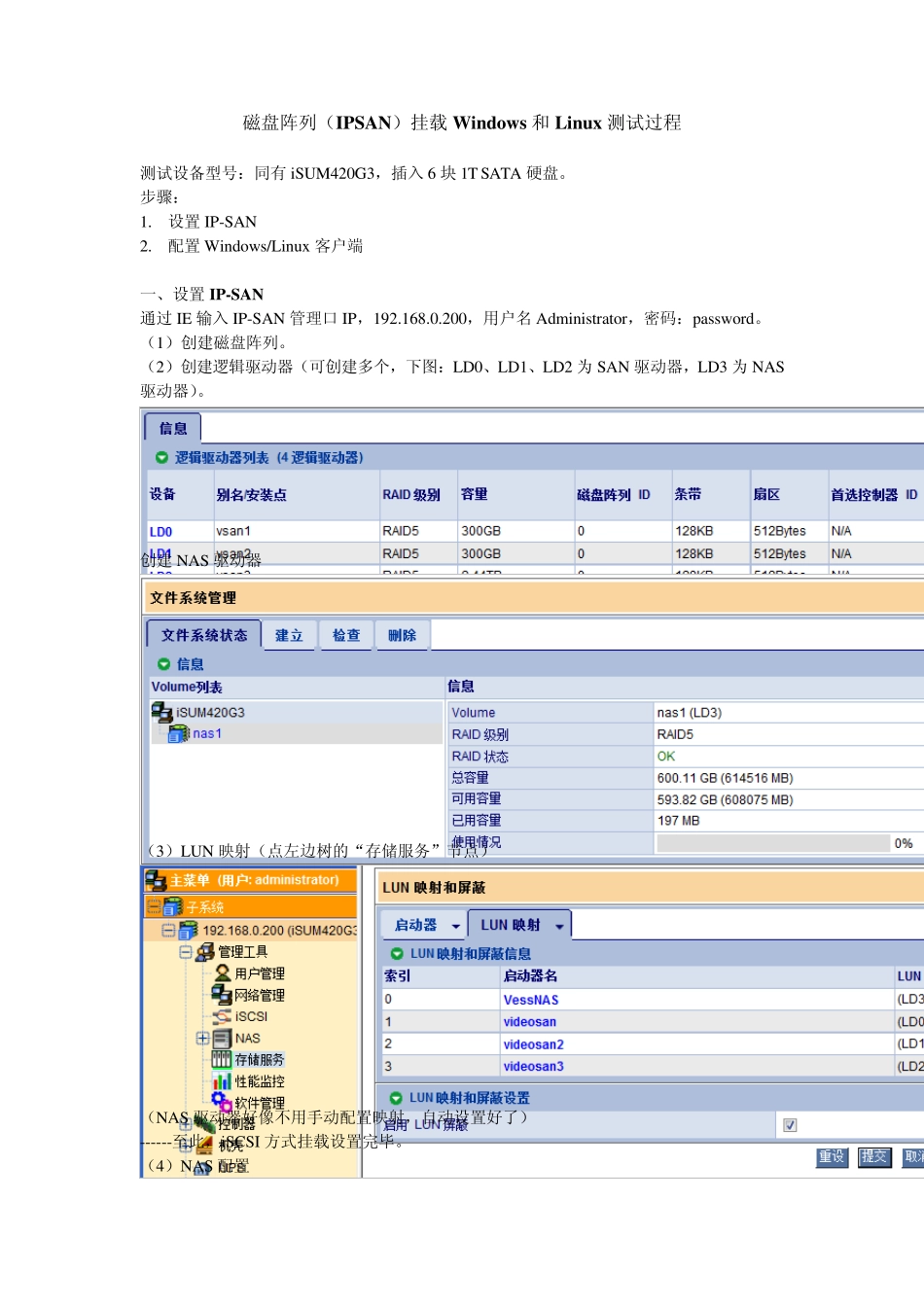 磁盘阵列(IPSAN)挂载Windows和Linux测试过程_第1页