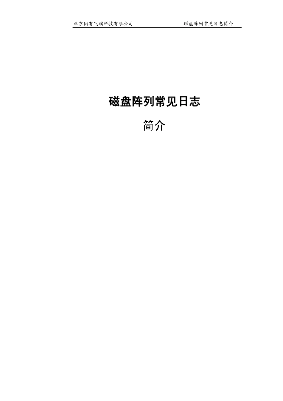 磁盘阵列常见日志信息及解决方式_第1页