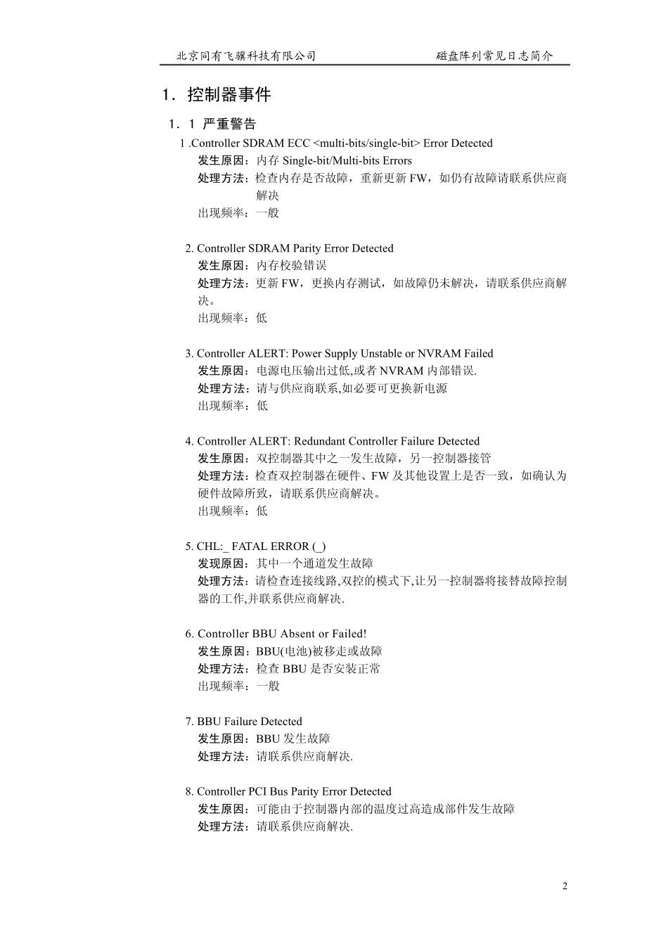 磁盘阵列常见日志信息及解决方式_第3页