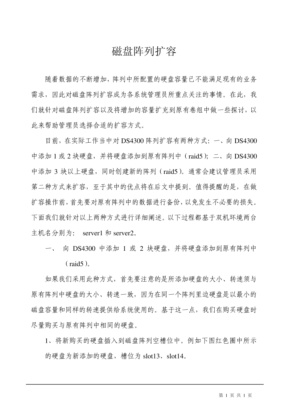 磁盘阵列扩容(IBMDS系列)_第1页