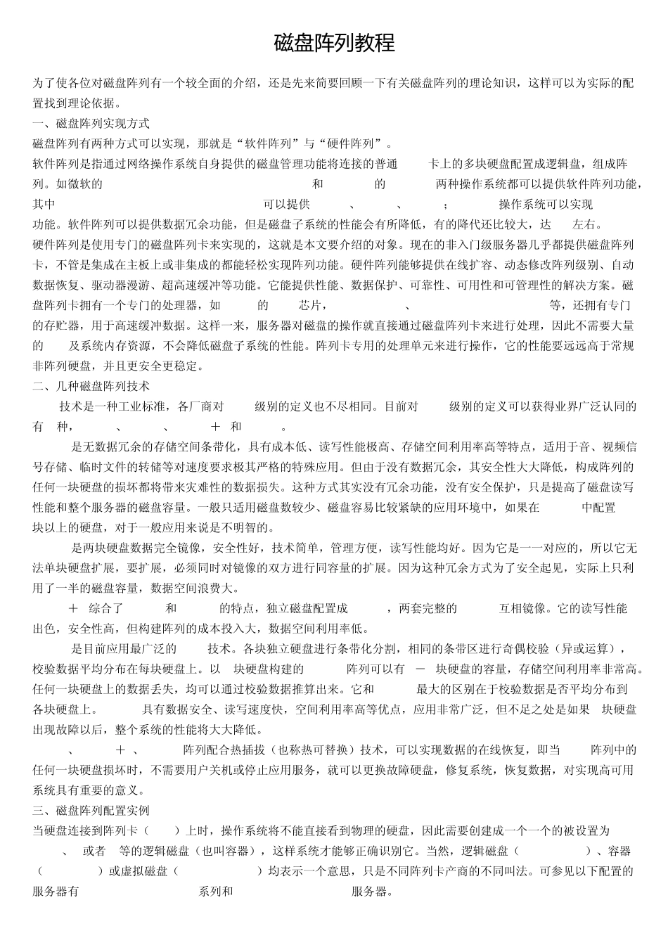 磁盘阵列教程raid教程_第1页