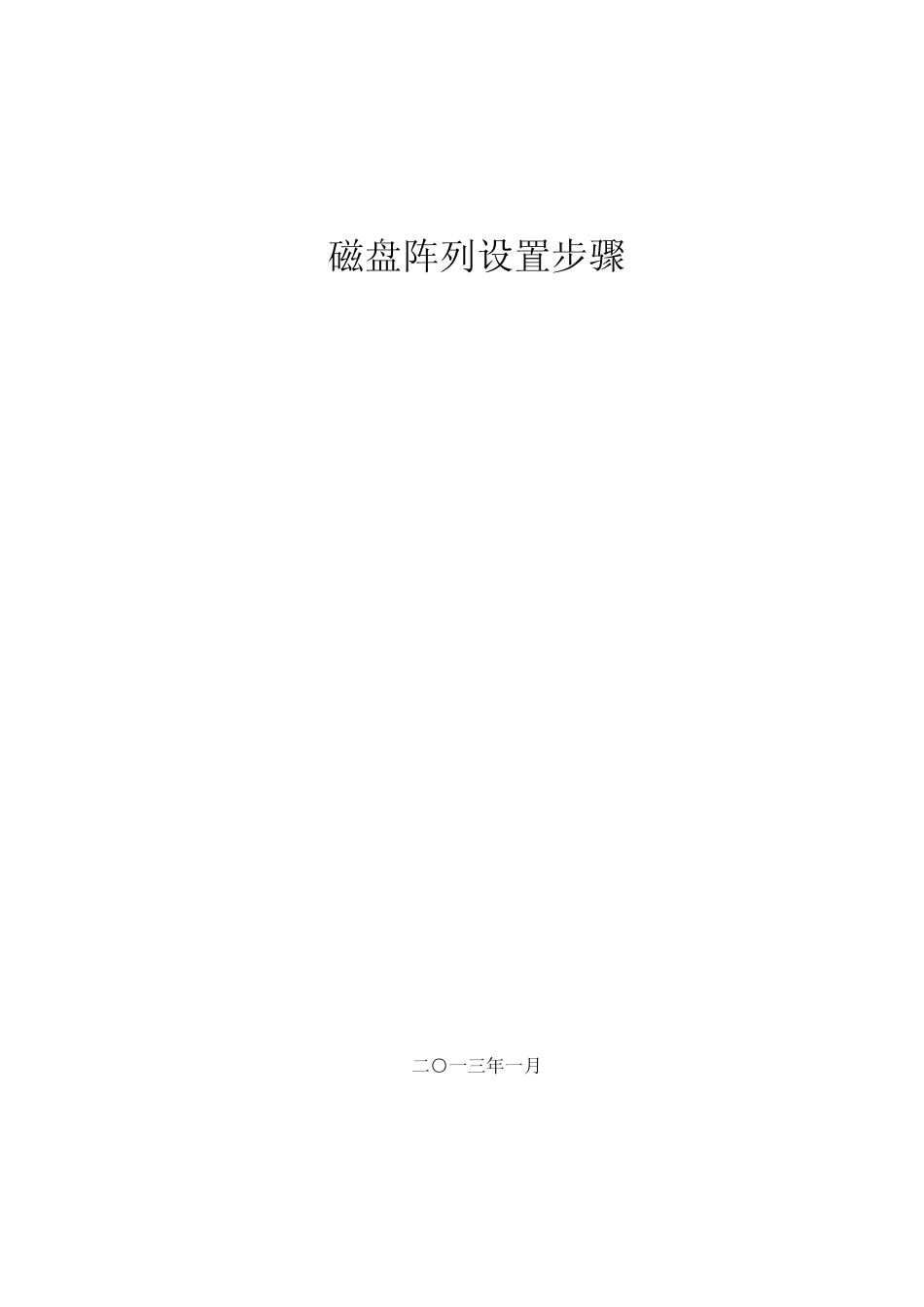 磁盘阵列设置步骤_第1页