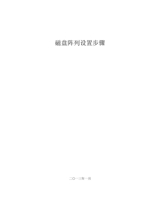 磁盘阵列设置步骤