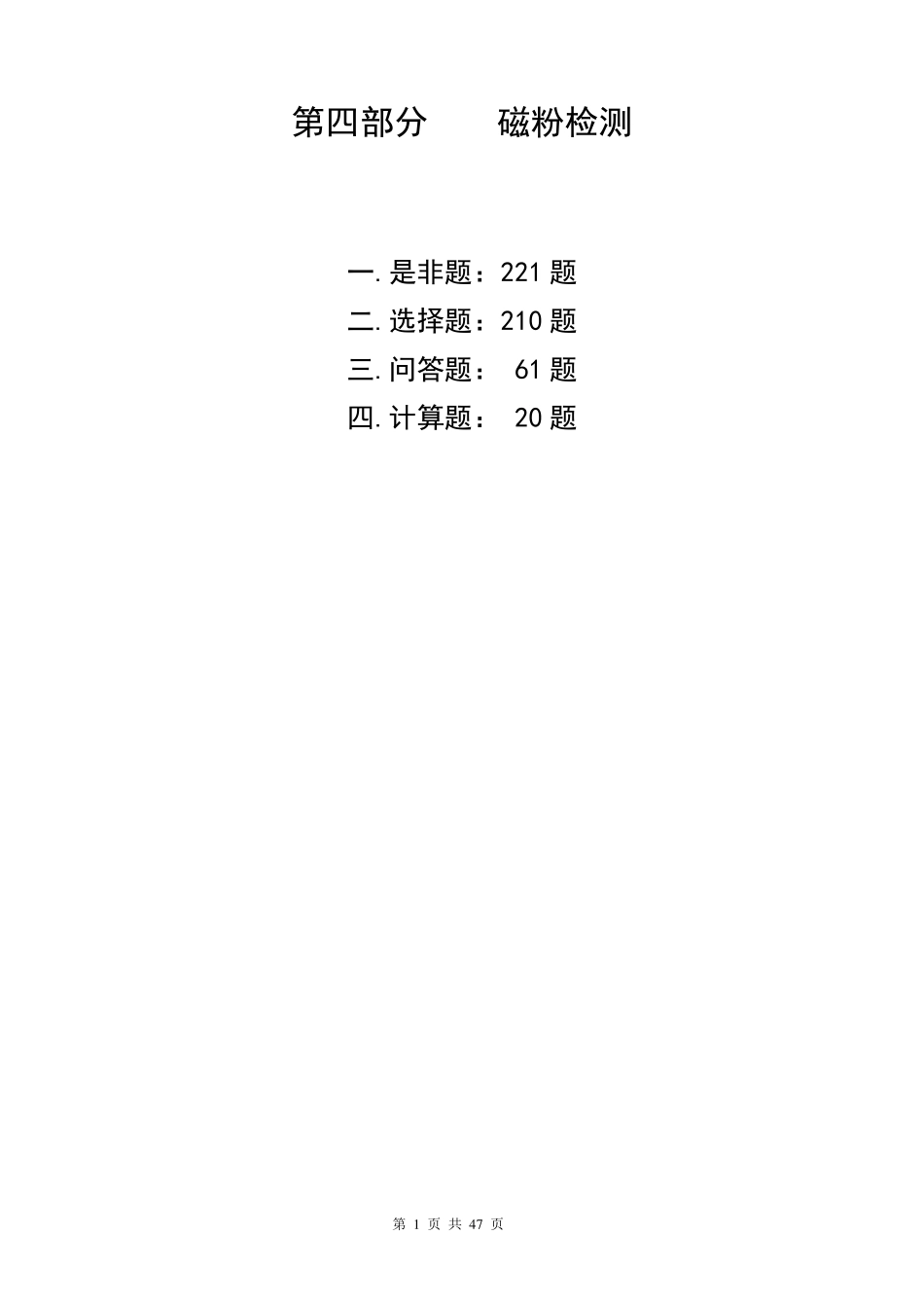 磁粉探伤习题集_第1页