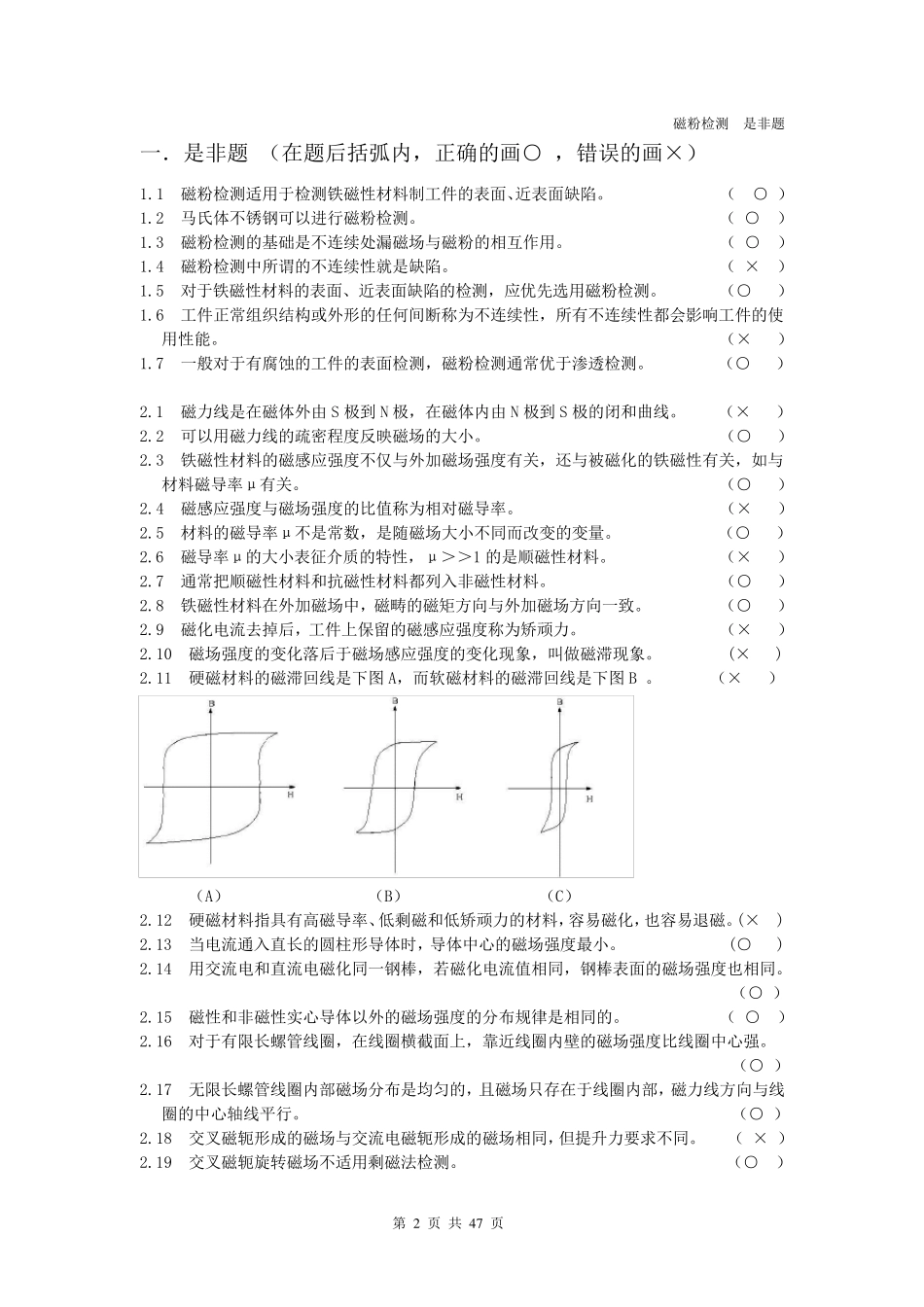 磁粉探伤习题集_第2页