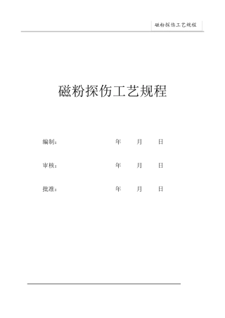 磁粉探伤工艺规程2017