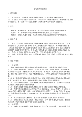 磁粉探伤检验方法